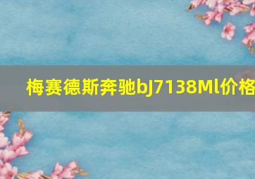 梅赛德斯奔驰bJ7138Ml价格