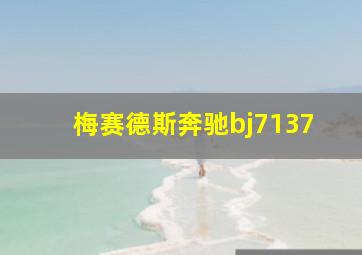 梅赛德斯奔驰bj7137