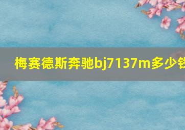 梅赛德斯奔驰bj7137m多少钱