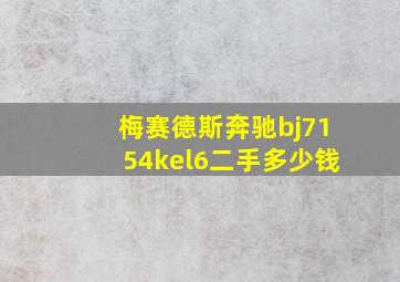 梅赛德斯奔驰bj7154kel6二手多少钱