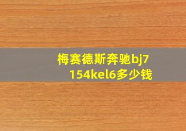 梅赛德斯奔驰bj7154kel6多少钱