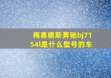 梅赛德斯奔驰bj7154l是什么型号的车