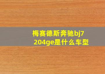 梅赛德斯奔驰bj7204ge是什么车型