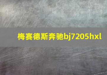 梅赛德斯奔驰bj7205hxl