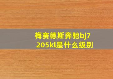 梅赛德斯奔驰bj7205kl是什么级别