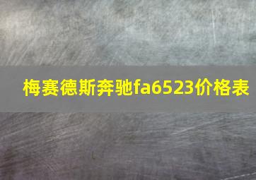 梅赛德斯奔驰fa6523价格表