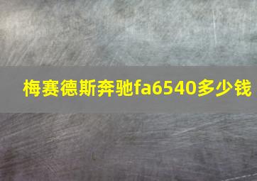 梅赛德斯奔驰fa6540多少钱