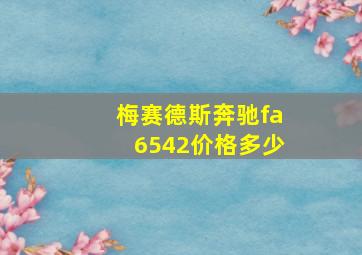 梅赛德斯奔驰fa6542价格多少