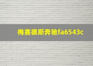 梅赛德斯奔驰fa6543c