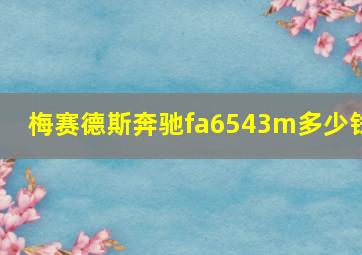 梅赛德斯奔驰fa6543m多少钱