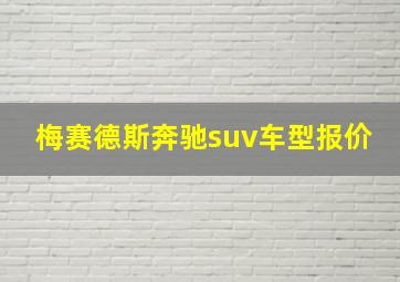 梅赛德斯奔驰suv车型报价