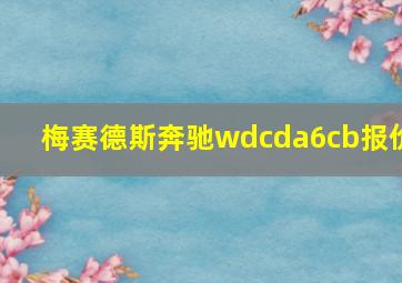 梅赛德斯奔驰wdcda6cb报价