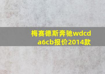 梅赛德斯奔驰wdcda6cb报价2014款