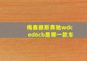 梅赛德斯奔驰wdced6cb是哪一款车