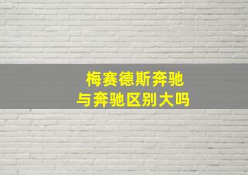 梅赛德斯奔驰与奔驰区别大吗