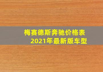 梅赛德斯奔驰价格表2021年最新版车型