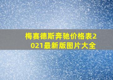 梅赛德斯奔驰价格表2021最新版图片大全