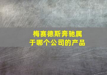 梅赛德斯奔驰属于哪个公司的产品