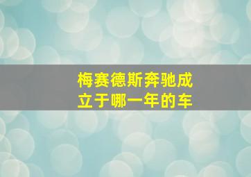 梅赛德斯奔驰成立于哪一年的车