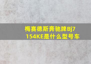 梅赛德斯奔驰牌Bj7154KE是什么型号车