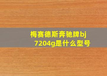 梅赛德斯奔驰牌bj7204g是什么型号