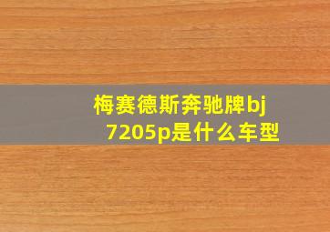 梅赛德斯奔驰牌bj7205p是什么车型