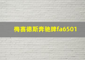 梅赛德斯奔驰牌fa6501