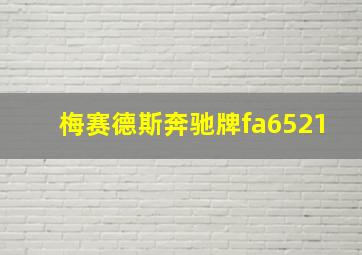 梅赛德斯奔驰牌fa6521