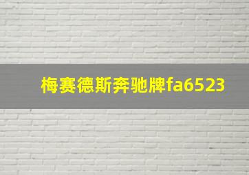 梅赛德斯奔驰牌fa6523