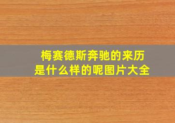 梅赛德斯奔驰的来历是什么样的呢图片大全