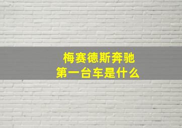 梅赛德斯奔驰第一台车是什么