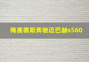 梅赛德斯奔驰迈巴赫s560