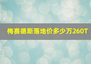 梅赛德斯落地价多少万260T