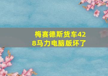 梅赛德斯货车428马力电脑版坏了