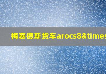 梅赛德斯货车arocs8×8