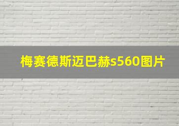 梅赛德斯迈巴赫s560图片