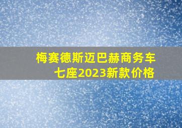 梅赛德斯迈巴赫商务车七座2023新款价格