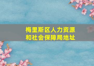 梅里斯区人力资源和社会保障局地址