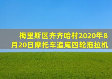 梅里斯区齐齐哈村2020年8月20日摩托车追尾四轮拖拉机