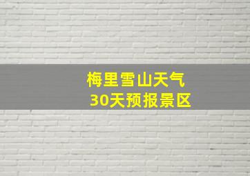 梅里雪山天气30天预报景区