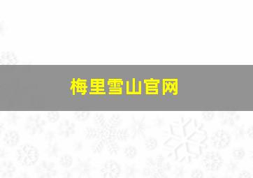 梅里雪山官网