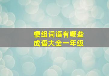 梗组词语有哪些成语大全一年级