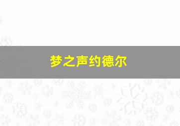 梦之声约德尔