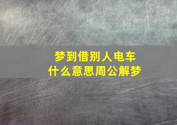 梦到借别人电车什么意思周公解梦