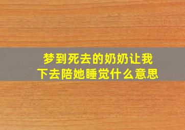 梦到死去的奶奶让我下去陪她睡觉什么意思