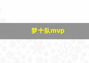 梦十队mvp