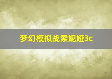 梦幻模拟战索妮娅3c