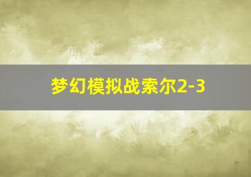 梦幻模拟战索尔2-3