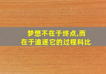 梦想不在于终点,而在于追逐它的过程科比