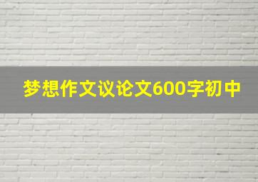 梦想作文议论文600字初中